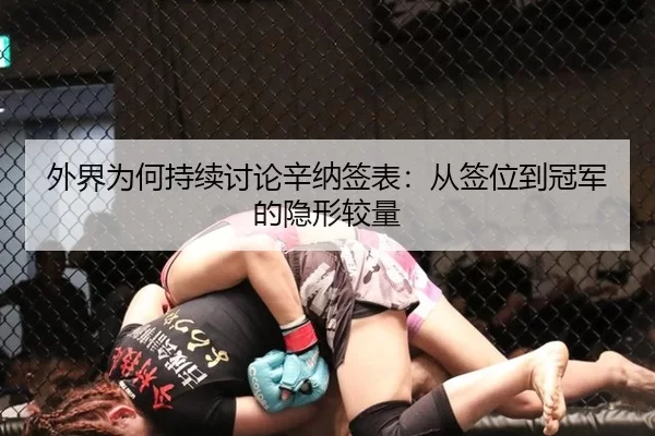 外界为何持续讨论辛纳签表：从签位到冠军的隐形较量
