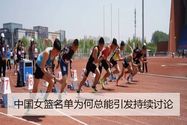 中国女篮名单为何总能引发持续讨论 - YOUBO